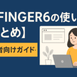 AFFINGER6の使い方【まとめ】-初心者向けガイド-