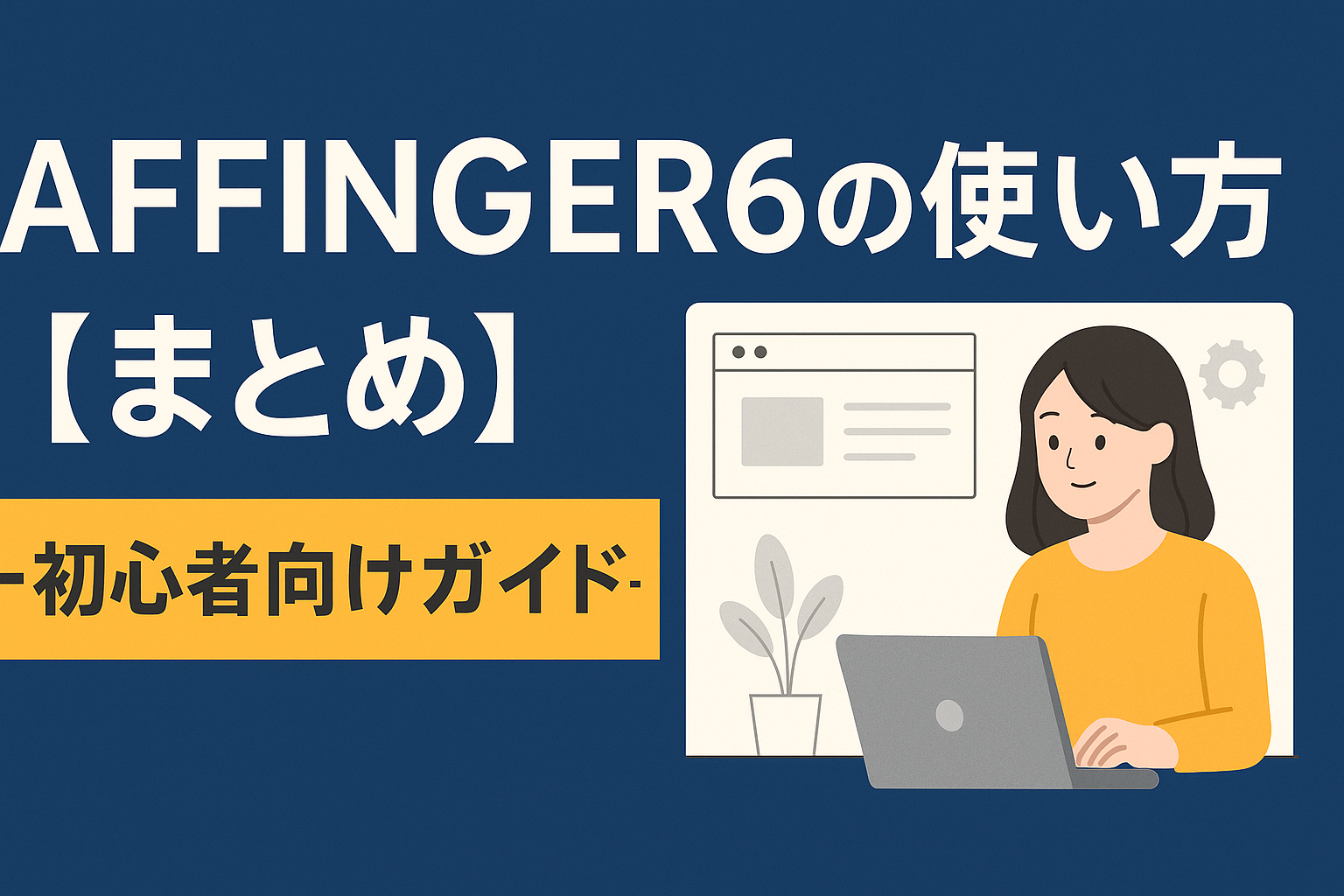 AFFINGER6の使い方【まとめ】-初心者向けガイド-