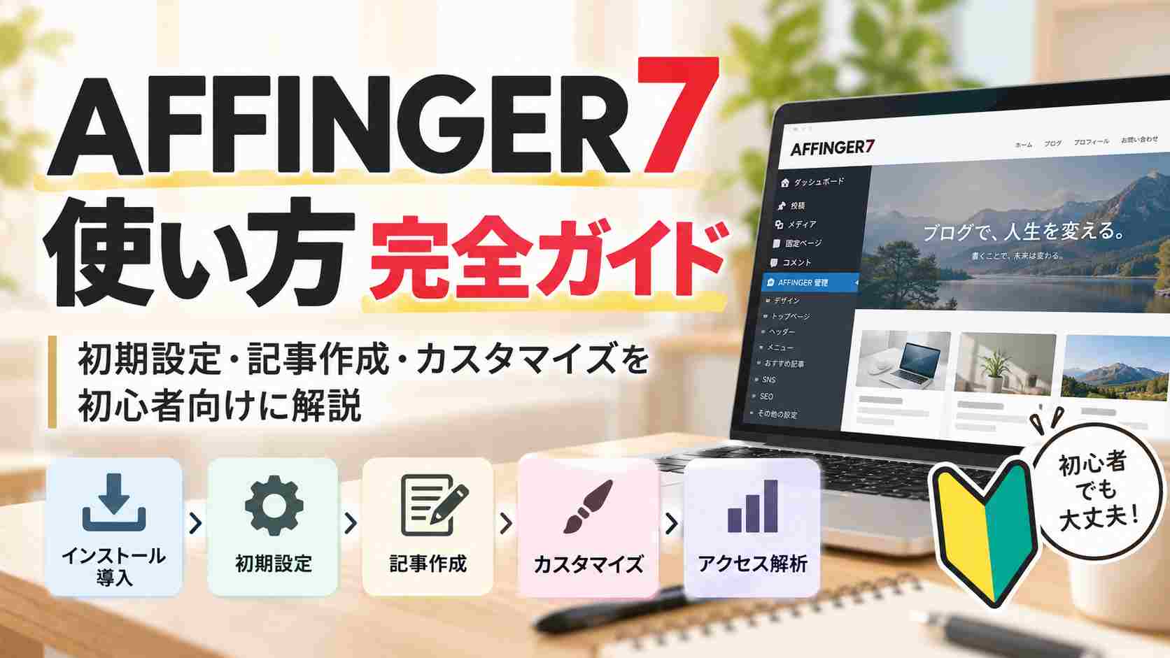 AFFINGER7の使い方完全ガイド｜初期設定・記事作成・カスタマイズを初心者向けに解説