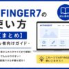 AFFINGER7の使い方【まとめ】-初心者向けガイド-