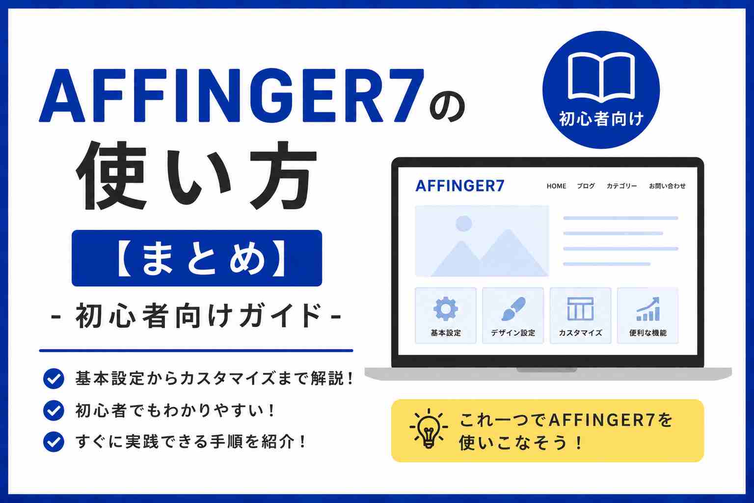 AFFINGER7の使い方【まとめ】-初心者向けガイド-