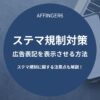 AFFINGER6のステマ規制対策-広告表記を表示させる方法