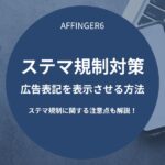 AFFINGER6のステマ規制対策-広告表記を表示させる方法