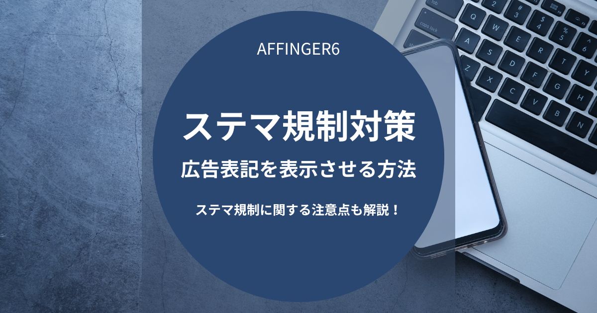 AFFINGER6のステマ規制対策-広告表記を表示させる方法