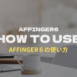 AFFINGER6の使い方