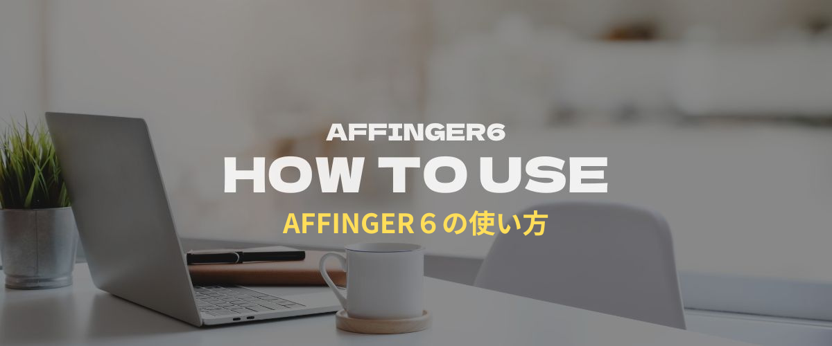 AFFINGER6の使い方