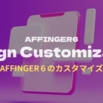 AFFINGER6：カスタマイズ方法