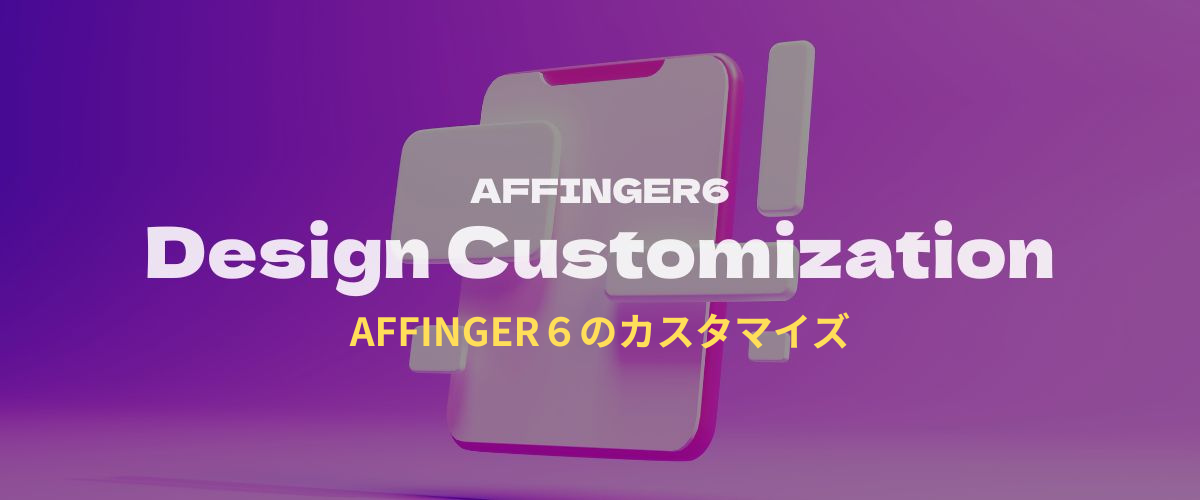 AFFINGER6：カスタマイズ方法