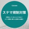 Cocoon（コクーン）のステマ規制対策