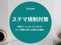 Cocoon（コクーン）のステマ規制対策