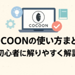 Coccon（コクーン）の使い方まとめ-初心者に解りやすく解説-