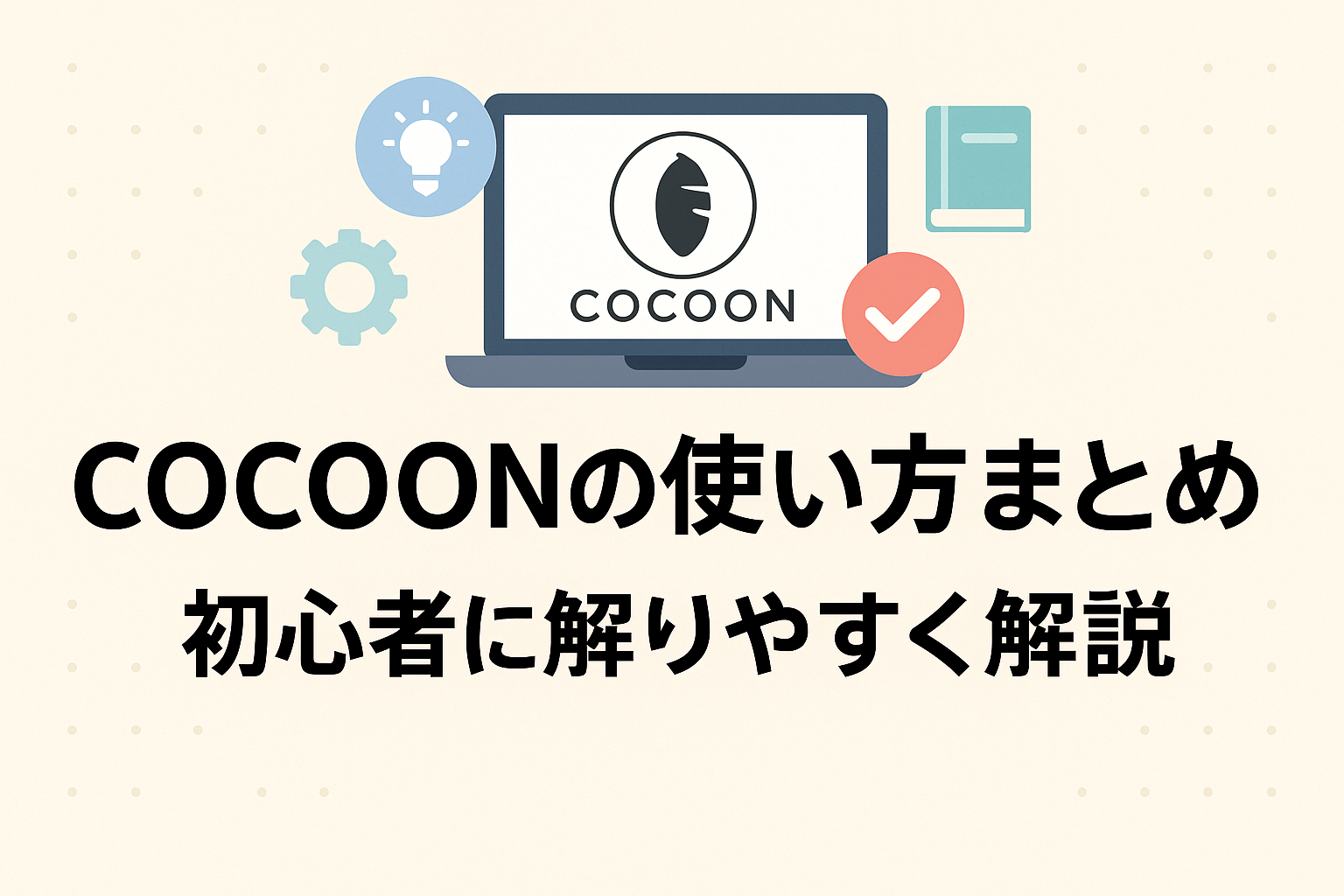 Coccon（コクーン）の使い方まとめ-初心者に解りやすく解説-