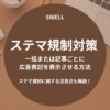 SWELLのステマ規制対策-広告表記を一括または記事ごとに表示させる方法