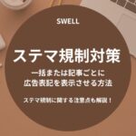 SWELLのステマ規制対策-広告表記を一括または記事ごとに表示させる方法