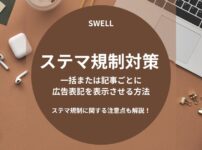 SWELLのステマ規制対策-広告表記を一括または記事ごとに表示させる方法