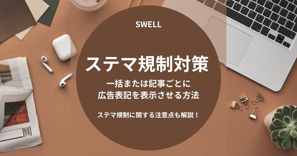 SWELLのステマ規制対策-広告表記を一括または記事ごとに表示させる方法