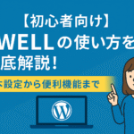 【初心者向け】SWELLの使い方を徹底解説！基本設定から便利機能まで