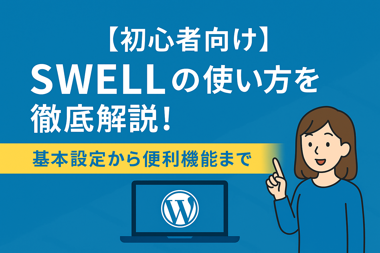 【初心者向け】SWELLの使い方を徹底解説！基本設定から便利機能まで