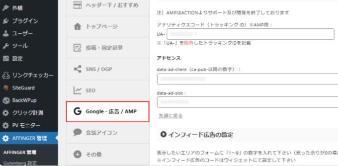 「AFFINGER管理」→「Google・広告/AMP」