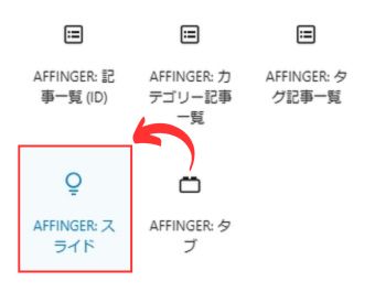 AFFINGER：スライド