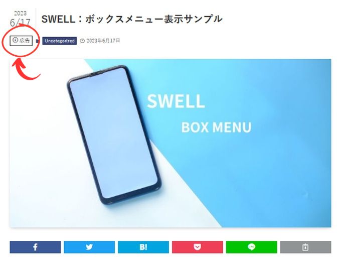 SWELL：広告表記（小）