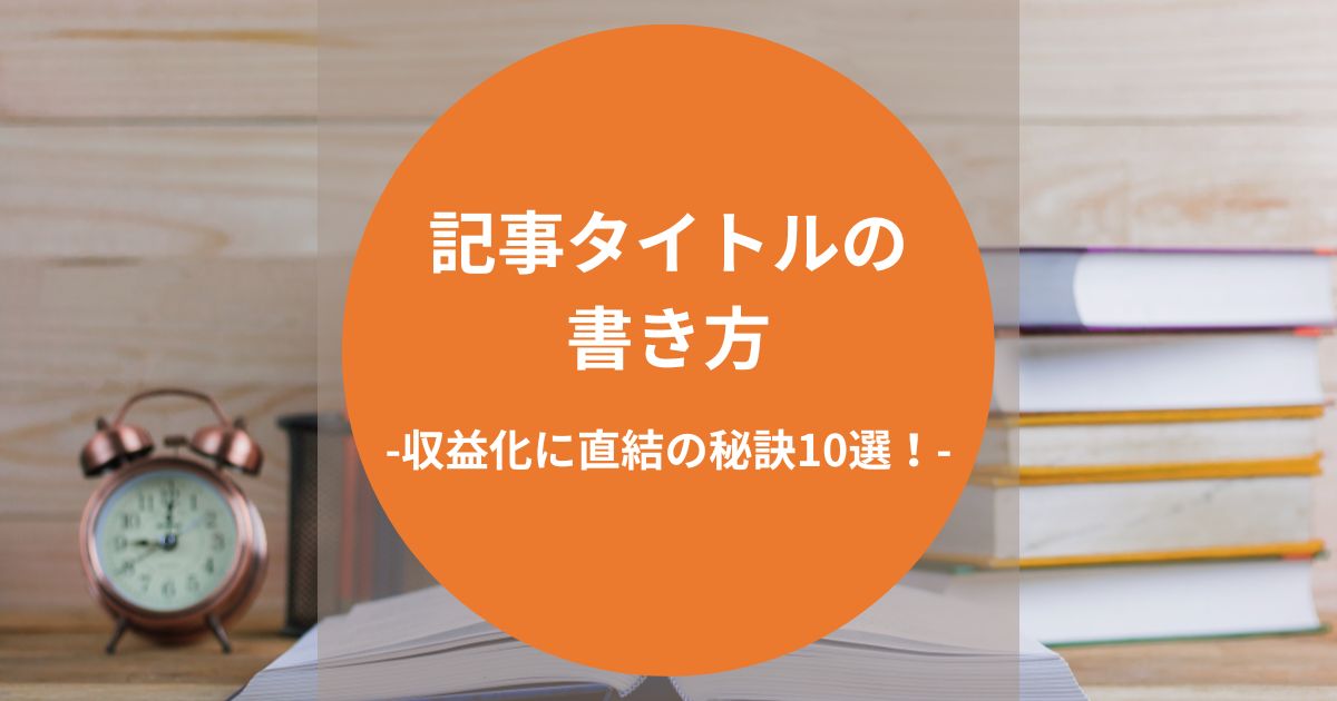 記事タイトルの書き方