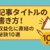 記事タイトルの書き方！収益化に直結の秘訣10選！