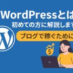 WordPressとは？初めての方に解説します！-ブログで稼ぐために