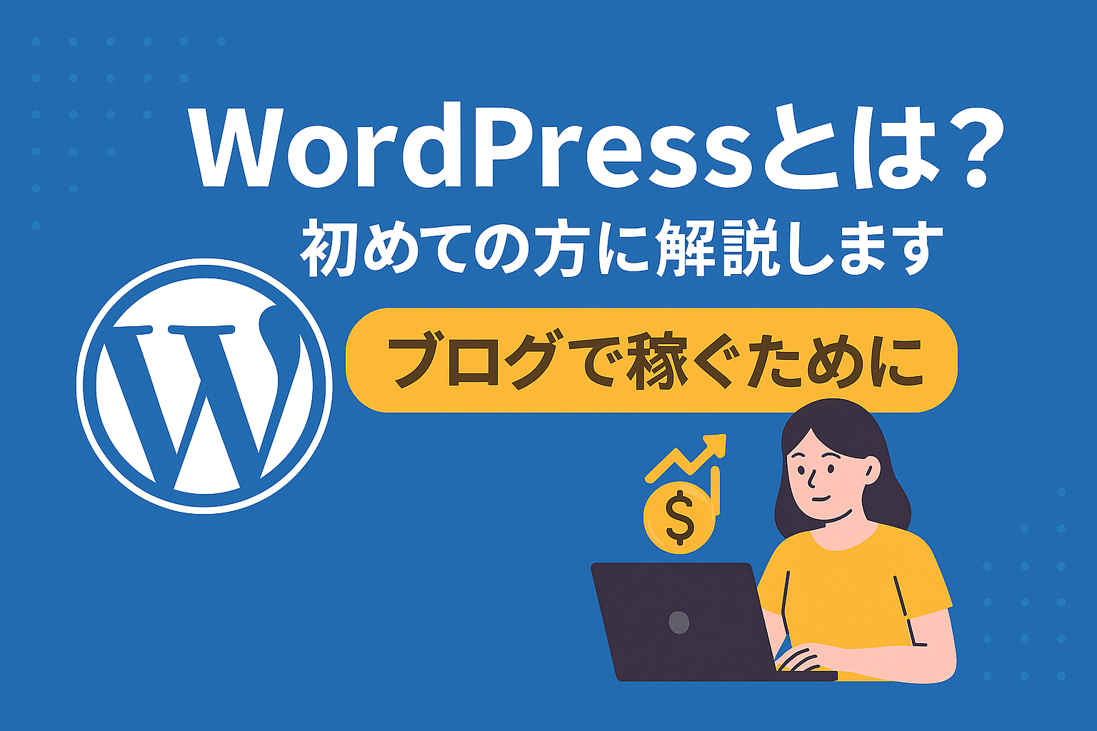 WordPressとは？初めての方に解説します！-ブログで稼ぐために
