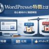 WordPressの特徴とは？他CMSとの違い・メリット・デメリットを初心者向けに徹底解説