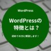WordPressの特徴