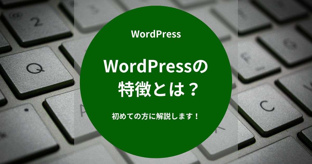 WordPressの特徴