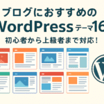 ブログにお勧めのWordPressテーマ16選｜初心者から上級者まで対応！