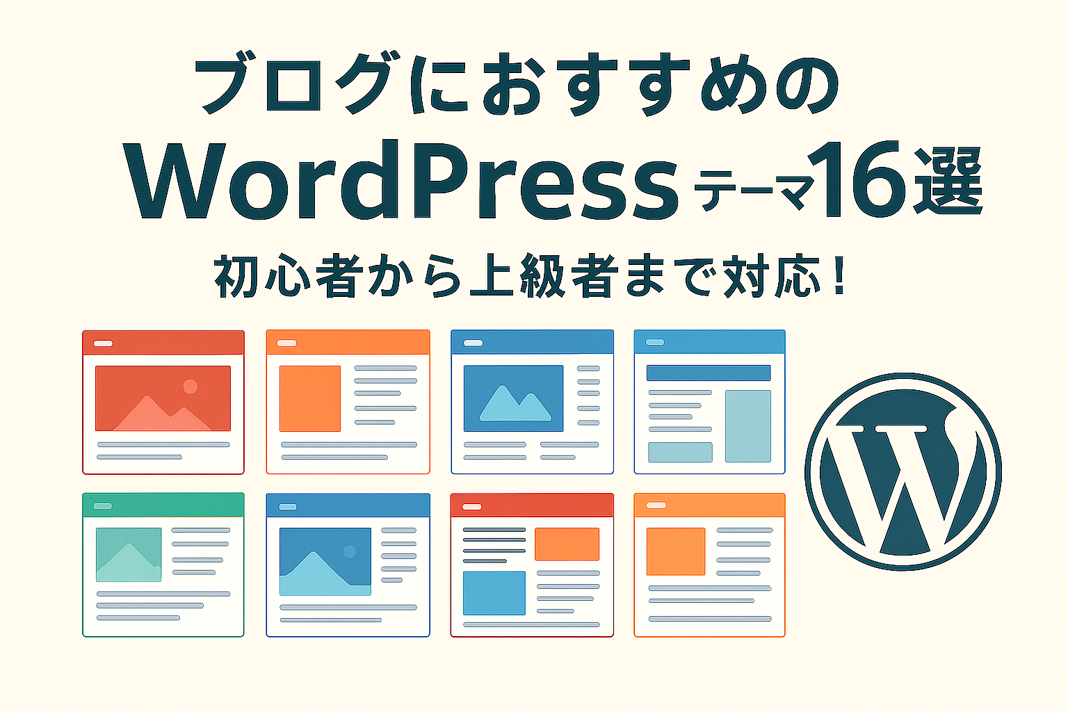 ブログにお勧めのWordPressテーマ16選｜初心者から上級者まで対応！