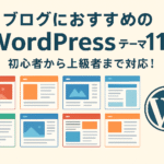 ブログにお勧めのWordPressテーマ１１選｜初心者から上級者まで対応！