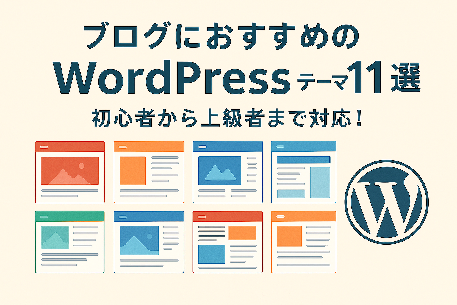 ブログにお勧めのWordPressテーマ１１選｜初心者から上級者まで対応！
