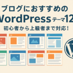ブログにお勧めのWordPressテーマ12選｜初心者から上級者まで対応！