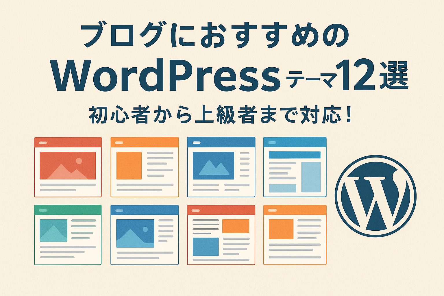 ブログにお勧めのWordPressテーマ12選｜初心者から上級者まで対応！