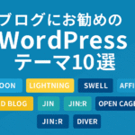 ブログにお勧めのWordPressテーマ10選｜初心者から上級者まで対応！