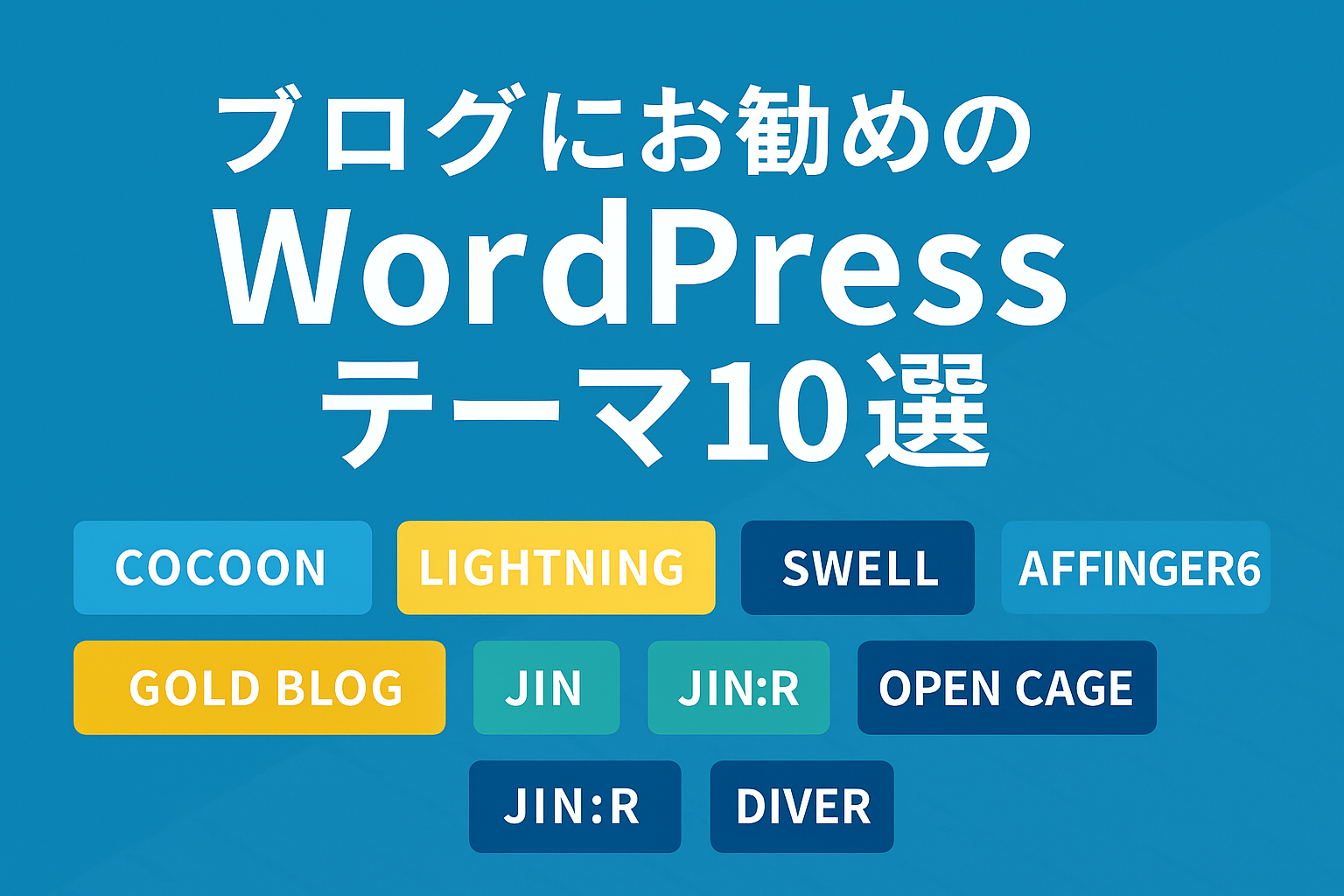 ブログにお勧めのWordPressテーマ10選｜初心者から上級者まで対応！