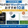【2026年版】ブログ向けWordPressテーマおすすめ10選｜初心者でも収益化を目指せるテーマを厳選！