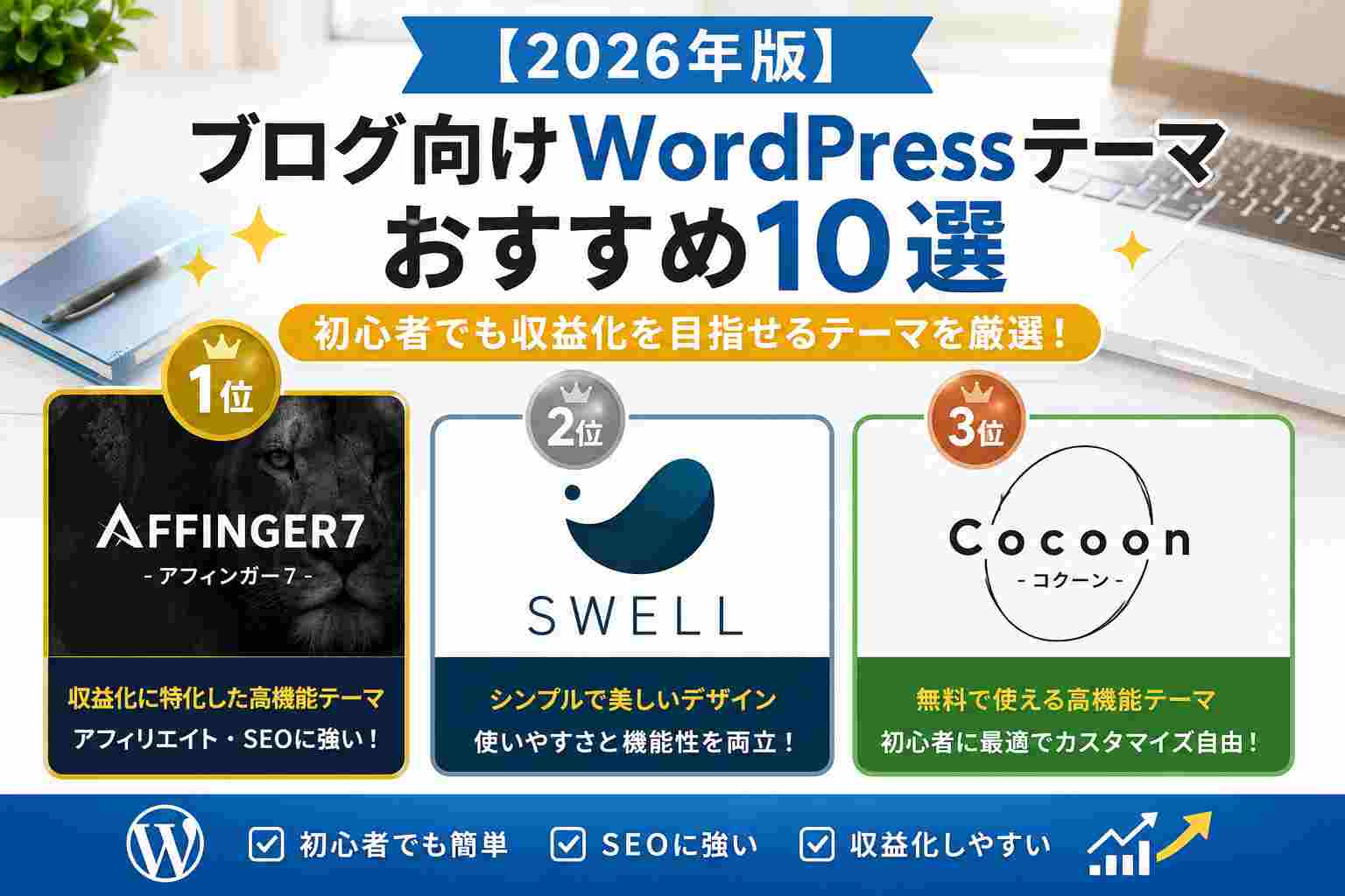 【2026年版】ブログ向けWordPressテーマおすすめ10選｜初心者でも収益化を目指せるテーマを厳選！