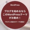 ブログを始めるならこのWordPressテーマがお勧め！