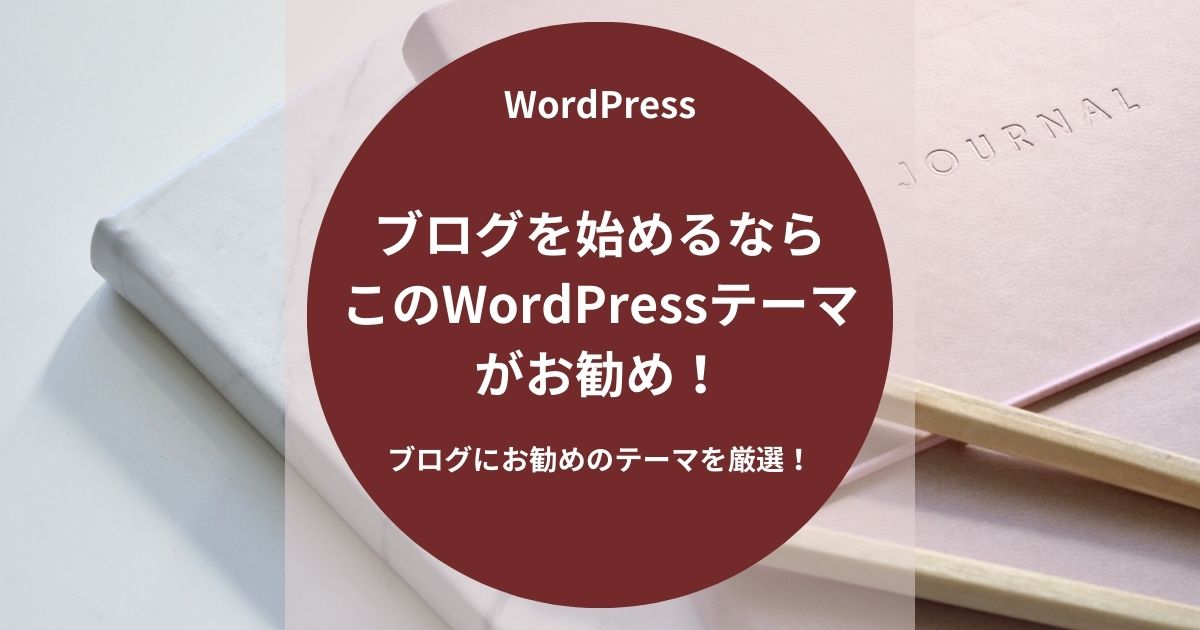 ブログを始めるならこのWordPressテーマがお勧め！