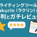 AIライティングツールRakurin（ラクリン）の評判とガチレビュー