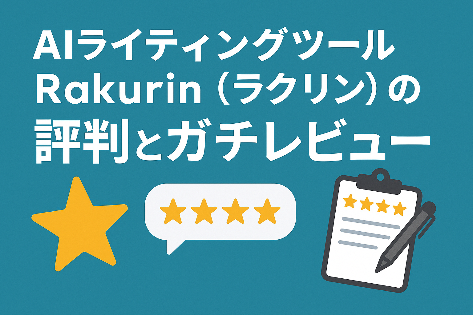 AIライティングツールRakurin（ラクリン）の評判とガチレビュー