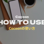 Cocoonの使い方