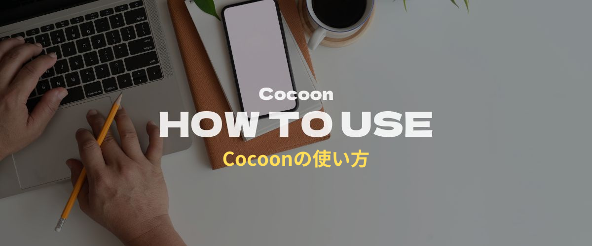 Cocoonの使い方