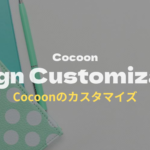 Cocoonカスタマイズ