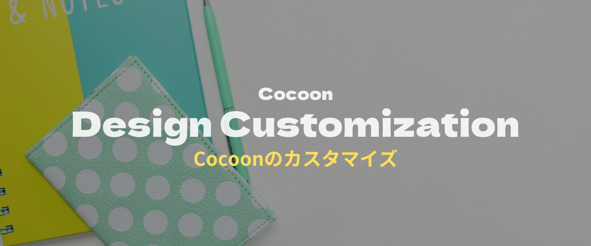 Cocoonカスタマイズ